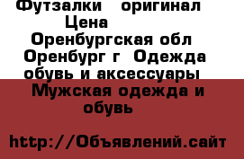 Футзалки , оригинал  › Цена ­ 3 500 - Оренбургская обл., Оренбург г. Одежда, обувь и аксессуары » Мужская одежда и обувь   
